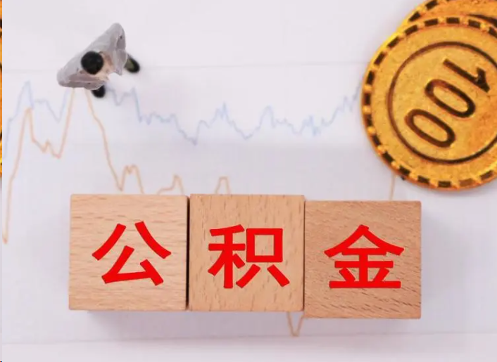新乡住房公积金提取流程