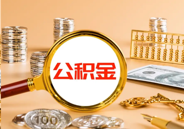 新乡在职公积金提取需要哪些手续？