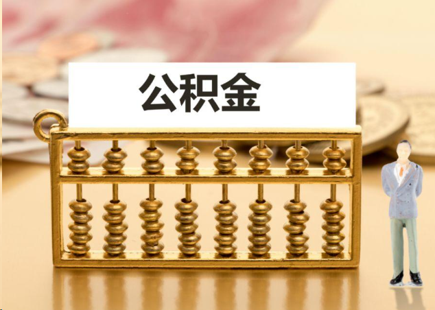 新乡离职公积金提取操作流程？