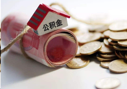 新乡离职公积金代办提取的注意事项