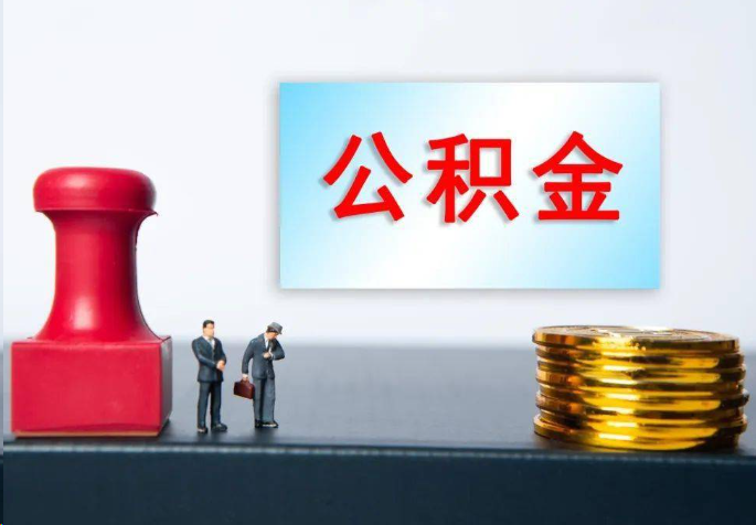 新乡离职公积金代办常见问题汇总