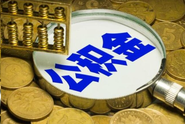 新乡在职公积金提取的用途有哪些？