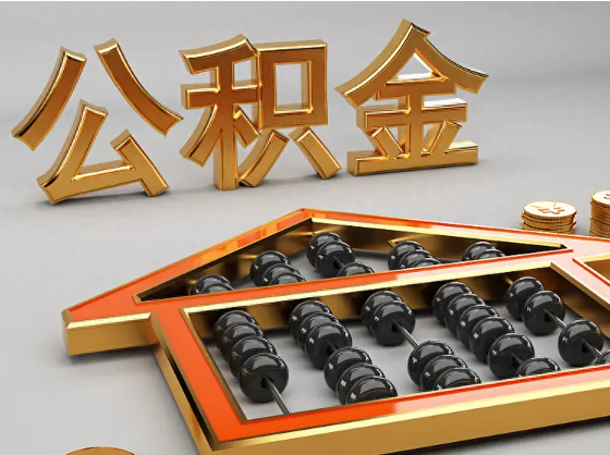 新乡2025年住房公积金惠民属性的核心体现