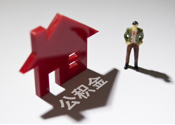 新乡2025年4月最新公积金政策解读