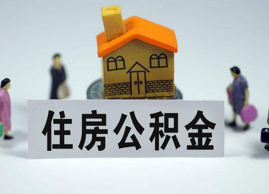 新乡如何正确选择公积金代办机构？