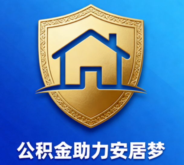 新乡对受2025年汛情影响的缴存职工给予阶段性支持