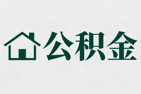 新乡公积金新政密集