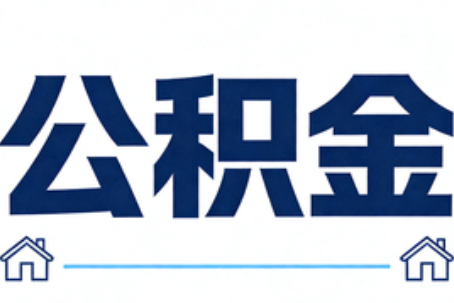 新乡公积金代办行业迎规范化发展新阶段，合规服务成市场主旋律