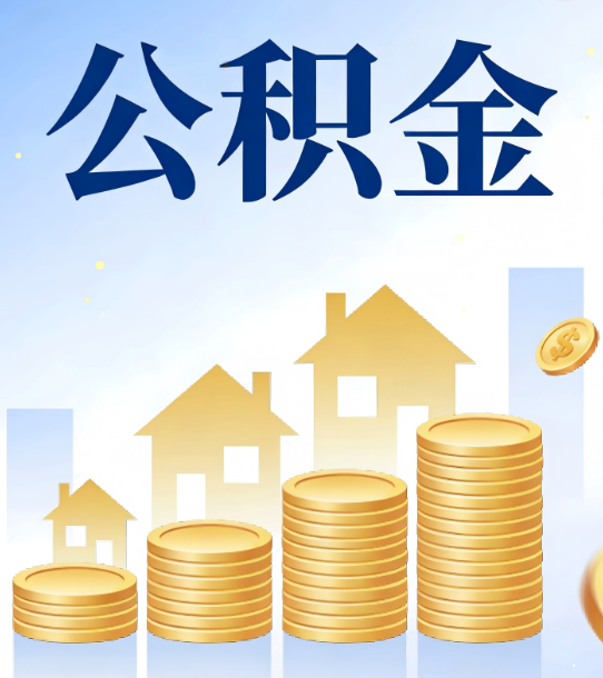 新乡合规为上：新规下公积金提取的核心风险与规范化操作指引