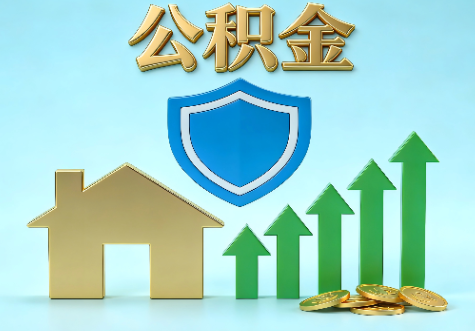 新乡当前住房公积金提取条件分类指南与政策趋势