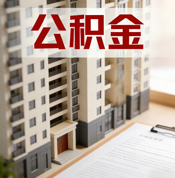 新乡公积金代办服务适用业务类型
