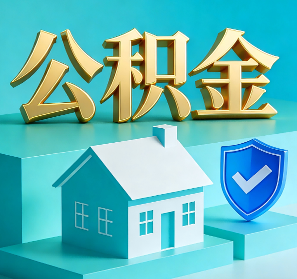 新乡公积金代办全攻略