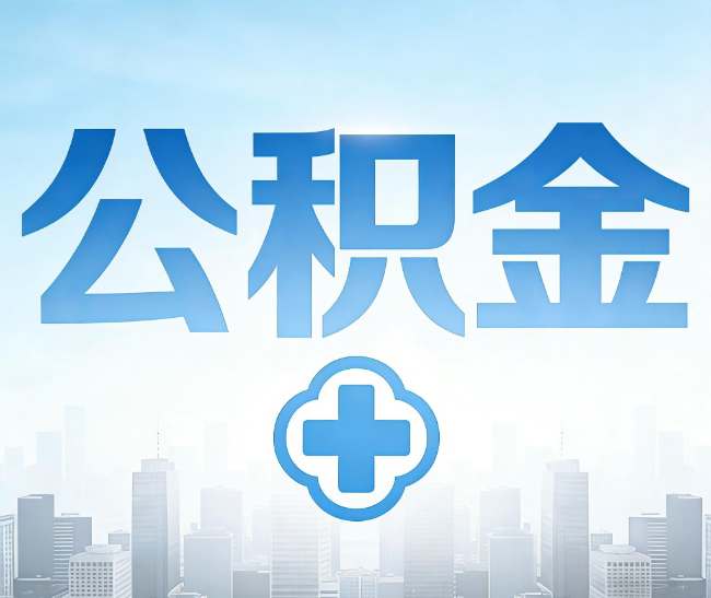 新乡公积金代办，更适合哪些人？