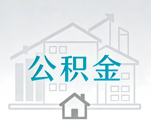新乡对一个公积金代办公司来说吸引客户点有哪些