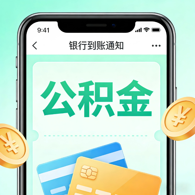 新乡论公积金代办服务的重要意义