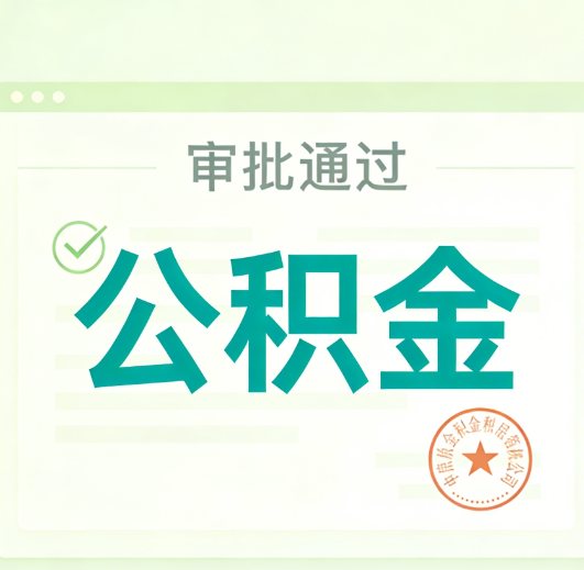 新乡公积金代办的意义