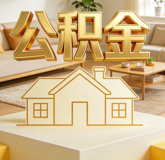 新乡公积金代办的5个“真香”好处：用对了一次省下上千元