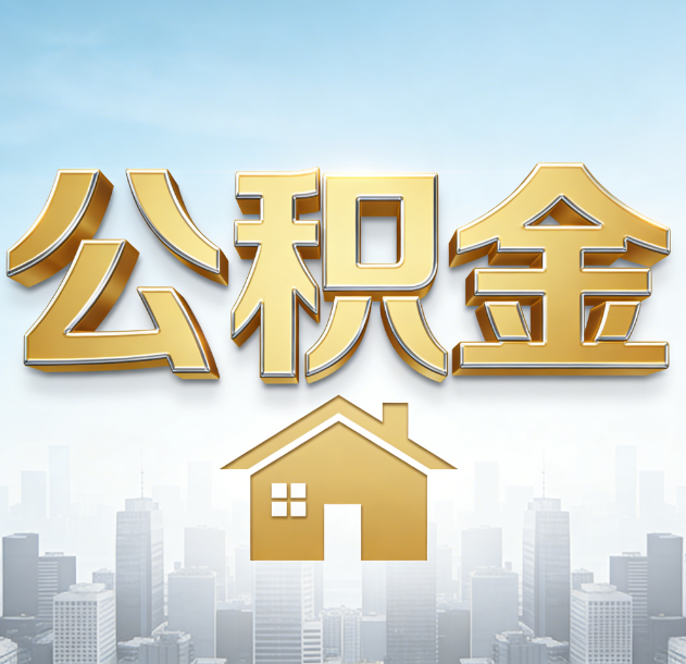 新乡公积金代办合法吗？一篇讲清可以委托谁、需要什么手续、如何避开陷阱