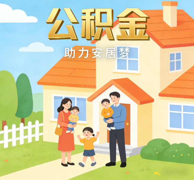 新乡公积金代办行业观察：合规化浪潮下，专业服务迎来价值回归