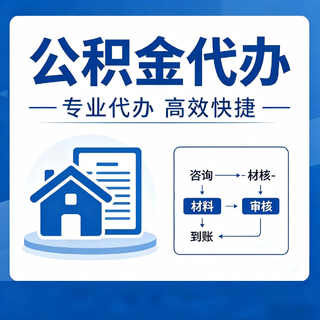 新乡公积金代办的3个“真香”好处：省钱、省心、省力，用对了一次赚回好几倍