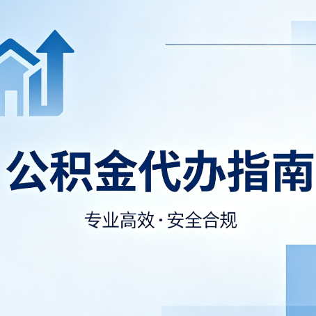 新乡公积金代办服务，真的有必要吗？这些好处你可能还不知道