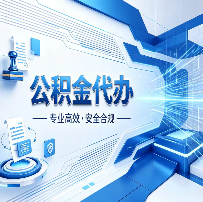 新乡公积金代办，哪些人最需要？这3类人群其实都在悄悄用