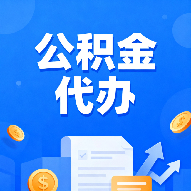 新乡最新公积金政策一个接一个！错过这些新规，你可能少拿好几万