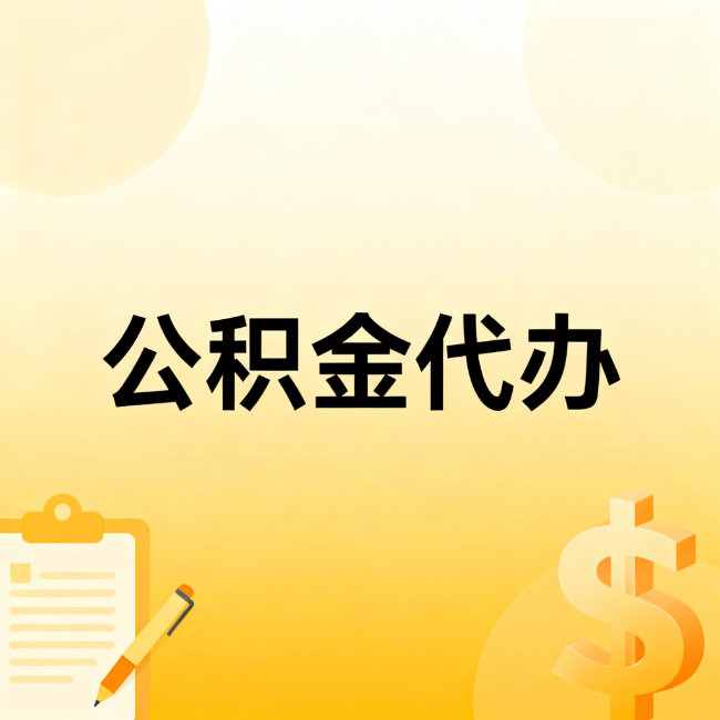 新乡公积金代办：不是找人跑腿，是给自己减负
