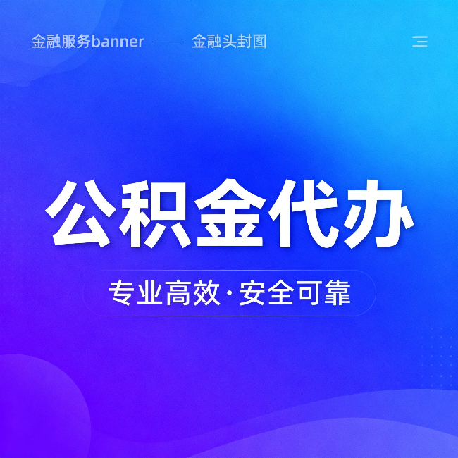 新乡公积金代办：五个常见的认识误区，一次说清楚