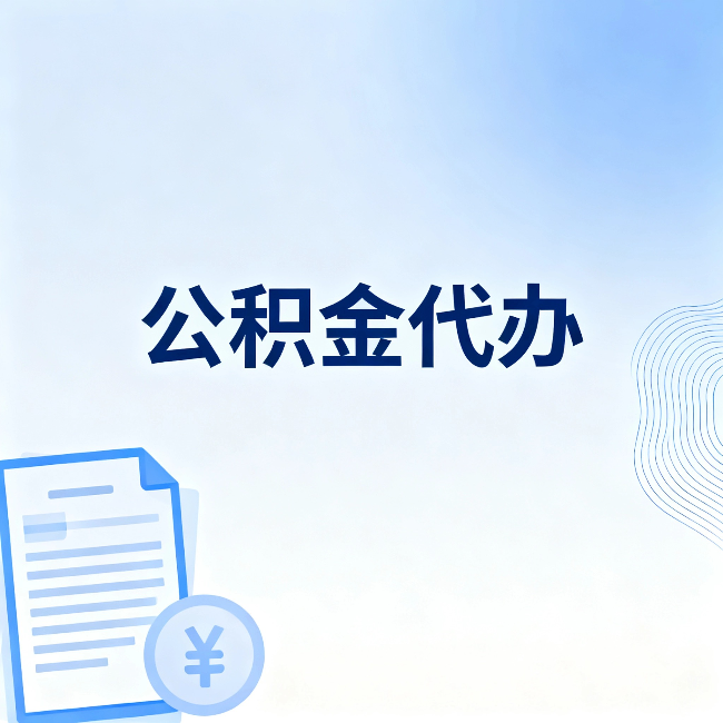 新乡公积金代办：从准备到到账，一个真实案例告诉你差在哪